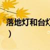 落地灯和台灯摆放（酒店台灯落地灯怎么摆放）