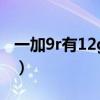 一加9r有12g运存的吗（一加9r有12g版本吗）