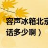 容声冰箱北京通州维修电话（容声冰箱售后电话多少啊）