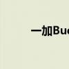 一加BudsZ2如何看待剩余电量？