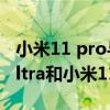 小米11 pro与小米11ultra哪个好(小米11Ultra和小米11Pro区别对比) 小米11 pro与小米11ultra哪个好(小米11Ultra和小米11Pro区别对比)