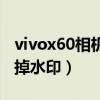 vivox60相机水印定位（vivox60相机怎么去掉水印）