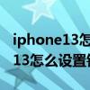 iphone13怎么设置锁屏密码4位数（iPhone13怎么设置锁屏密码）