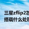 三星zflip2怎么设置来电闪光灯（三星ZFlip2搭载什么处理器）