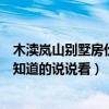 木渎岚山别墅房价多少钱一平方（苏州岚山别墅二手房价格知道的说说看）