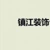 镇江装饰公司电话（镇江装饰公司）