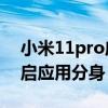 小米11pro应用分身（小米11青春版怎么开启应用分身）