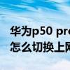 华为p50 pro输入法怎么快速切换（华为P50怎么切换上网卡）