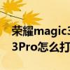 荣耀magic3pro隐私空间切换（荣耀Magic3Pro怎么打开隐私空间）