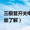 三极管开关电路通俗讲解（三极管如何做开关谁了解）