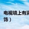 电视墙上有洞怎样装饰（墙上有个洞用什么装饰）
