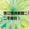 珠江绿洲家园二手房多少钱一平米（谁可以告诉我珠江绿洲二手房价）