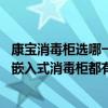 康宝消毒柜选哪一款（有人用过康宝的嵌入式消毒柜吗 康宝嵌入式消毒柜都有什么功能的呢）