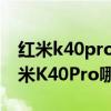 红米k40pro对比小米11（小米11Ultra和红米K40Pro哪个好）