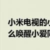 小米电视的小爱同学怎样唤醒（小米平板5怎么唤醒小爱同学）