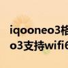iqooneo3格式化后连接不上wifi（iQOONeo3支持wifi6吗）