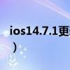 ios14.7.1更新后充电（ios14.5.1更新了什么）