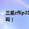 三星zflip2怎么关闭5g（三星zflip2支持5G吗）