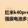 红米k40pro电池多少毫安（红米k40游戏增强版电池多大）