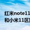 红米note11pro和小米11pro（红米note11和小米11区别是什么）