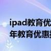 ipad教育优惠2021年什么时候（ipad2021年教育优惠推荐）
