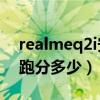realmeq2i安兔兔跑分（realmeQ2i安兔兔跑分多少）