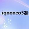 iqooneo5怎么查真伪（iqoo8怎么查真伪）
