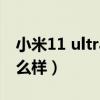 小米11 ultra防水测试（小米11Ultra外观怎么样）