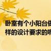 卧室有个小阳台做书房怎么设计（怎么把小阳台变书房 有怎样的设计要求的呢）