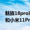 魅族18pro对比努比亚z30pro（魅族18Pro和小米11Pro哪个好）