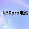 k50pro电池毫安（红米K50Pro电池多大）