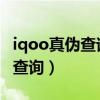 iqoo真伪查询官方网站（iqoo8Pro真伪怎么查询）