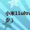 小米11ultra长焦测试（小米11Ultra售价多少）