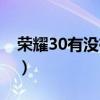 荣耀30有没有双系统（荣耀50可以双系统吗）