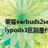 荣耀earbuds2se和flypods3买哪个（荣耀earbuds2se和flypods3区别是什么）