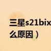 三星s21bixby耗电吗（三星S21耗电快是什么原因）