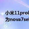 小米11pro和nova7se(小米11青春版跟华为nova7se哪个更好) 小米11pro和nova7se(小米11青春版跟华为nova7se哪个更好)