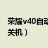 荣耀v40自动关机是怎么回事（荣耀v40怎么关机）