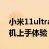 小米11ultra哪个颜色好看(小米11Ultra真机上手体验) 小米11ultra哪个颜色好看(小米11Ultra真机上手体验)