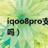 iqoo8pro支持双wifi吗（iQOO8支持WiFi6吗）