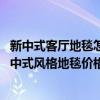 新中式客厅地毯怎样选择（新中式风格地毯哪里的比较好 新中式风格地毯价格怎样）