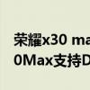 荣耀x30 max屏幕是全程dc调光吗（荣耀X30Max支持DC调光吗）