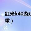 红米k40游戏版多重（红米k40游戏增强版多重）