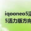 iqooneo5活力版怎么锁定帧率（iQOONeo5活力版方向锁定如何开启）
