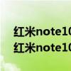 红米note10 pro对比a93s(OPPOA93s和红米note10区别对比) 红米note10 pro对比a93s(OPPOA93s和红米note10区别对比)