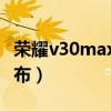 荣耀v30max手机价格（荣耀X30Max什么发布）