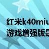 红米k40miui12.5内存扩展怎么开（红米k40游戏增强版是MIUI12.5吗）