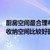 厨房空间最合理布局设计最大化（如何规划好厨房的结构和收纳空间比较好的呢）