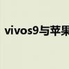 vivos9与苹果12外观（vivoS9外观怎么样）