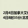 2月4日加拿大艾伯塔省疫情最新消息-截至艾伯塔省截至2月4日8时35分(北京时间）疫情数据统计